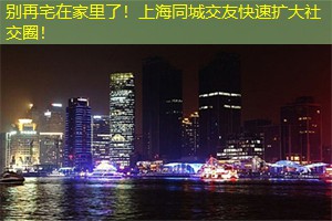 别再宅在家里了！上海同城交友快速扩大社交圈！