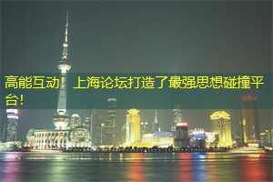高能互动！上海论坛打造了最强思想碰撞平台！